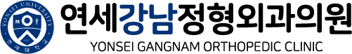 연세강남정형외과의원 로고