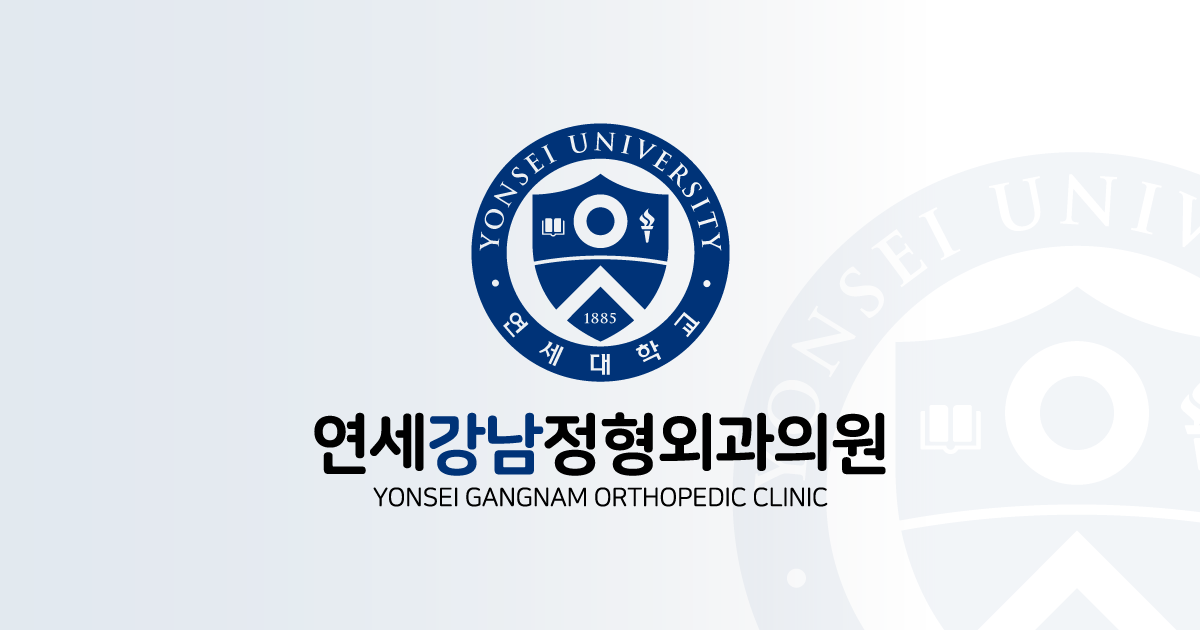 연세강남정형외과의원 대표 이미지
